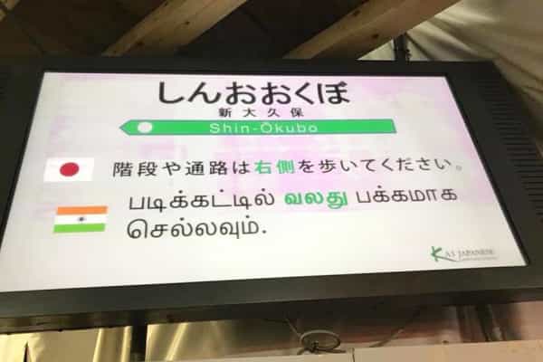 ஜப்பான் நாட்டில் தமிழில் அறிவிப்பு பலகை.!