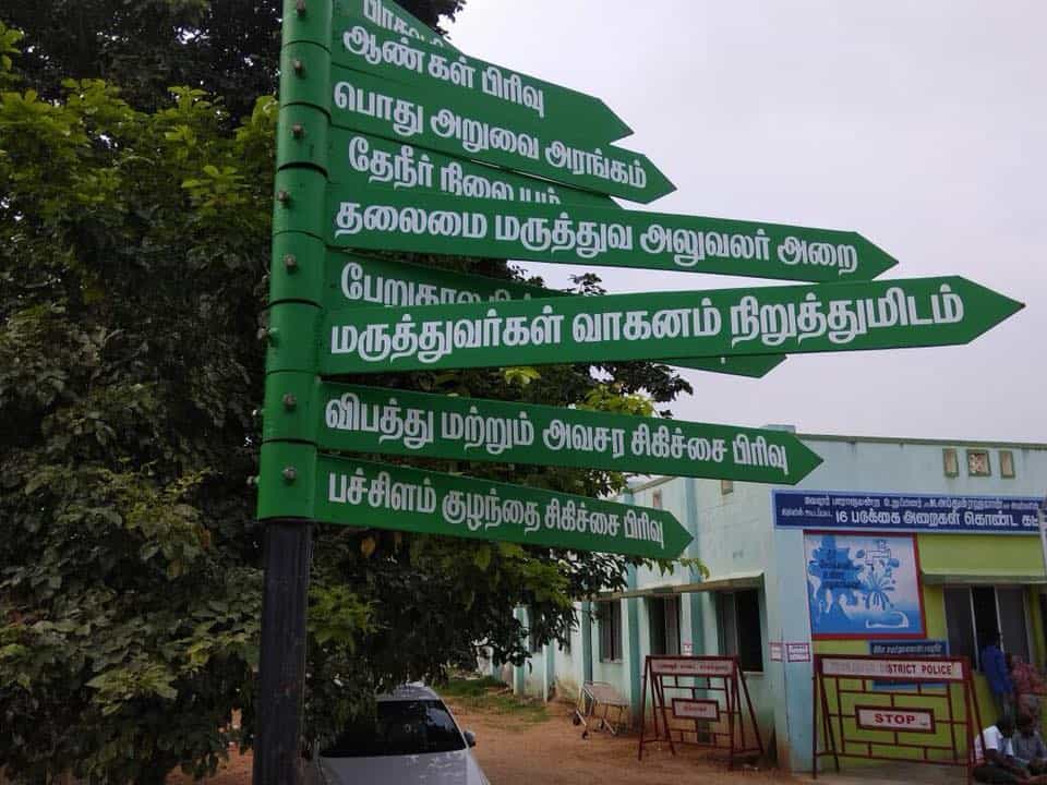 அரசு மருத்துவமனையின் திசைப் பலகையில் தமிழ் இல்லையா?
