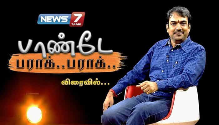 ரங்கராஜ் பாண்டே நியூஸ் 7 சேனலில் இணைகின்றாரா ?