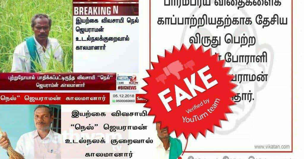 நெல் ஜெயராமன் உயிருடன் உள்ளார்.