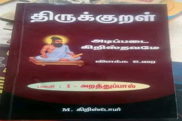திருக்குறள் அடிப்படை கிறிஸ்தவமே என வெளியான புத்தகம் | திருவள்ளுவருக்கு மத சாயமா ?