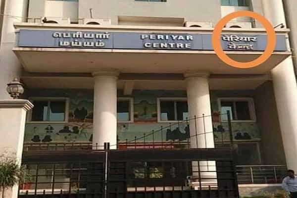 பெரியார் மய்யத்தில் ஹிந்தி மொழி | ஹெச்.ராஜா கூறுவது உண்மையா ?