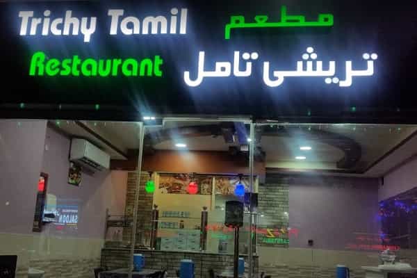 அரபியில் இருக்கும் "திருச்சி தமிழ்" ரெஸ்டாரண்ட் திருச்சியில் இருக்கிறதா ?| தவறான பதிவு !
