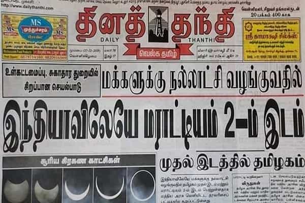 தினத்தந்தி நாளிதழில் மராட்டியம் இரண்டாமிடம் என பெரிதாக அச்சிட்டது ஏன் ?