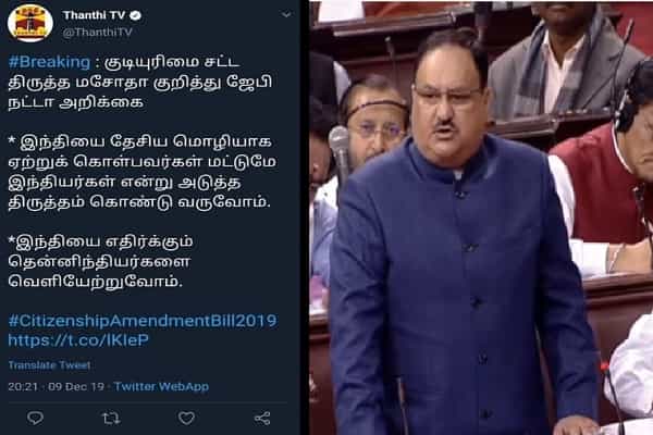 இந்தியை எதிர்க்கும் தென்னிந்தியர்களை வெளியேற்றுவோம் என ஜேபி நட்டா கூறினாரா ?