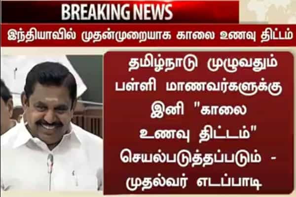 அரசு பள்ளியில் காலை உணவு திட்டம் செயல்பட உள்ளதா ?|அமைச்சர் பதில்.