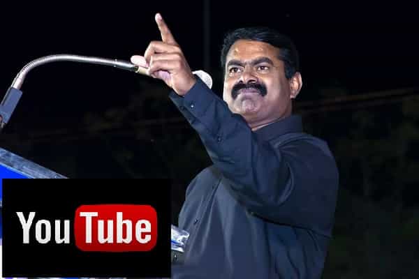 யூடியூபில் 3 லட்சம் பேர் சீமான் காணொளியை தேடுவதா கூகுள் அறிவித்ததா ?