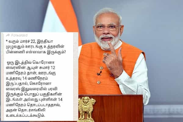 இந்தியாவில் ஊரடங்கு உத்தரவின் பின்னணி காரணம் உண்மையா ?