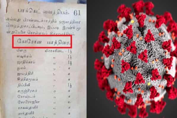 பாட்டி வைத்தியத்தில் கொரோனா மாத்திரையா ?| உண்மை என்ன ?