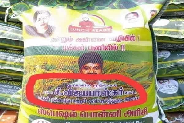 அமைச்சர் விஜயபாஸ்கர் வழங்கிய அரிசி பையில் "நாளைய முதல்வர்" வாசகமா?| ஃபோட்டோஷாப் வேலை .