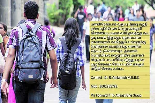 ஏழை மாணவர்களுக்கு உதவிக் கிடைப்பதாக பரவும் தவறான தகவல்!