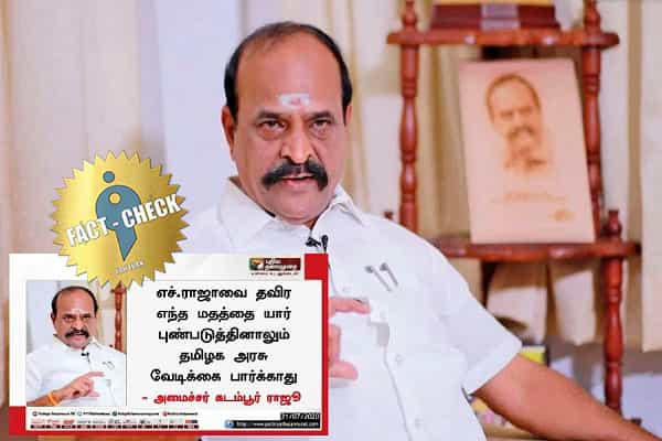 எச்.ராஜாவை தவிர மற்றவர்கள் மீது அரசு நடவடிக்கை எடுக்கும் எனப் போலி நியூஸ் கார்டு !