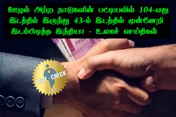 ஊழலற்ற நாடுகள் பட்டியலில் இந்தியா 43-வது இடமா ?