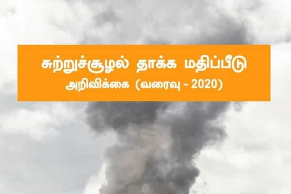 EIA 2020 வரைவு தமிழில் மொழிப்பெயர்ப்பு !
