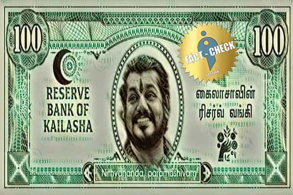 கைலாசா நாட்டின் கரன்சி என பரவும் ஃபோட்டோஷாப் புகைப்படம் !