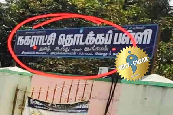 தமிழகத்தில் உருது மட்டுமே கற்பிக்கப்படுகிறதா ?| சிறுபான்மை மொழி கற்பிக்கும் அரசு பள்ளிகள்.