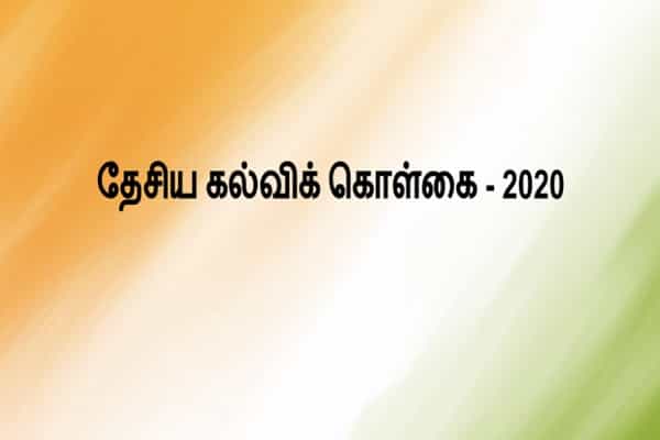 தேசியக் கல்விக் கொள்கை 2020-ன் தமிழ் மொழிப்பெயர்ப்பு !