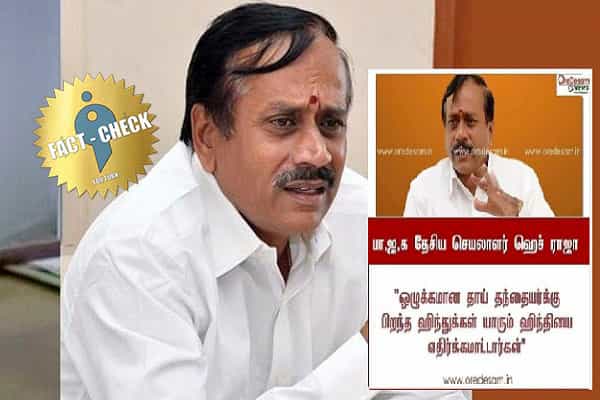 இந்துக்கள் இந்தியை எதிர்க்கமாட்டார்கள் என எச்.ராஜா கூறியதாக வதந்தி !