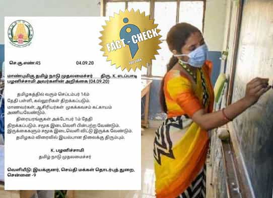 செப்டம்பர் 14 முதல் பள்ளி, கல்லூரிகள் திறப்பு என பரவும் வாட்ஸ்அப் வதந்தி !