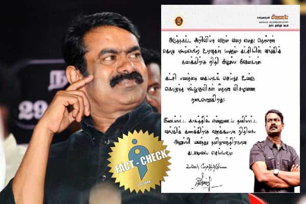 சீமான் தன் வங்கி கணக்கிற்கு கட்சி நிதியை வழங்குமாறு கேட்டதாக பரவும் போலியான அறிக்கை !