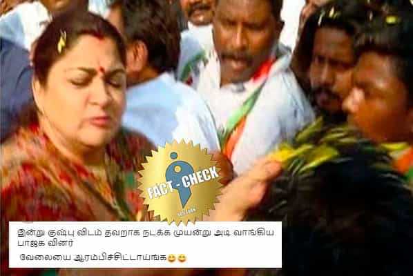 குஷ்புவிடம் பாஜகவினர் அடிவாங்கியதாக தவறாகப் பரவும் பழைய வீடியோ !