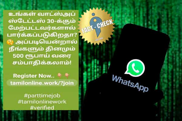வாட்ஸ்அப் ஸ்டேட்டஸ் மூலம் சம்பாதிக்கலாம் என பரவும் மோசடி !