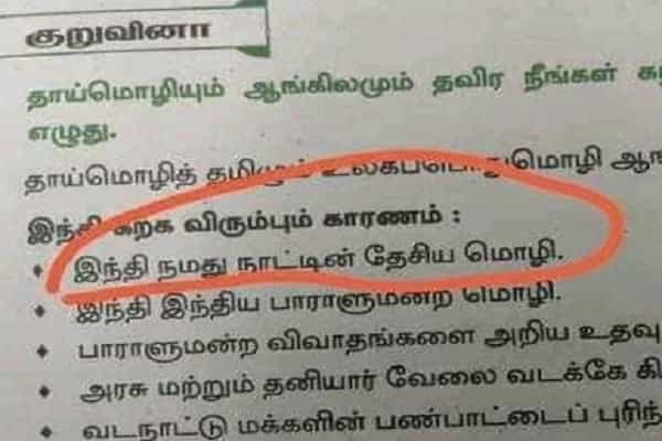 10-ம் வகுப்பு தமிழ் பாடத்தில் இந்தி திணிப்பு இருப்பதாக சர்ச்சை| தமிழக பள்ளிக்கல்வித்துறை விளக்கம்!