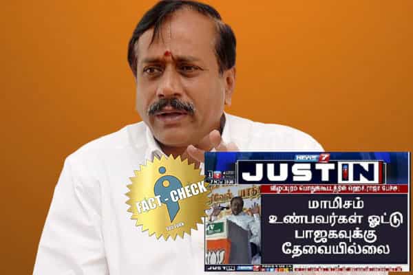 மாமிசம் உண்பவர்களின் ஓட்டு தேவையில்லை என ஹெச்.ராஜா கூறினாரா ?