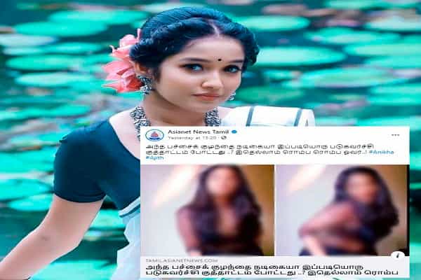 மார்ஃபிங் செய்யப்பட்ட அனிகா வீடியோ.. தெரிந்தும் ஏசியாநெட் வைத்த ஆபாச தலைப்பு!