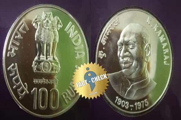 காமராஜர் உருவம் பொறித்த நாணயத்தை மோடி அரசு வெளியிட்டதா ?