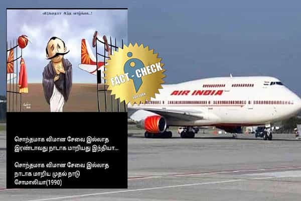 சோமாலியாவிற்கு பிறகு சொந்தமாக விமான சேவை இல்லாத நாடாக இந்தியா மாறுகிறதா ?
