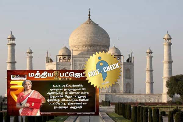 தாஜ்மஹாலை தனியார் ஹோட்டலுக்கு ஒத்திக்கு விடுவதாக பட்ஜெட்டில் அறிவிக்கப்பட்டதா ?