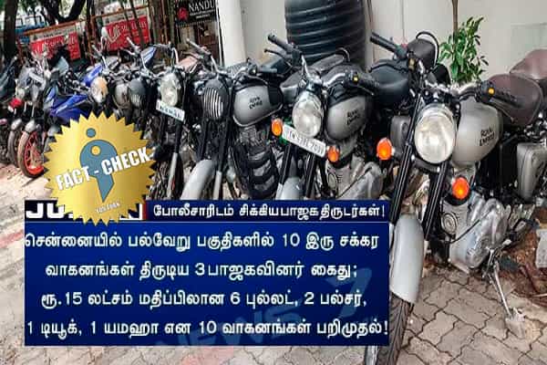 சென்னையில் 10 இருசக்கர வாகனங்கள் திருடிய 3 பாஜகவினர் கைதா ?