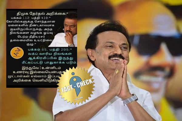 கோவில் நிலங்களில் குடியிருப்போருக்கு பட்டா வழங்குவதாக திமுக தேர்தல் அறிக்கையா ?| அரசாணையே வெளியிட்ட அதிமுக !