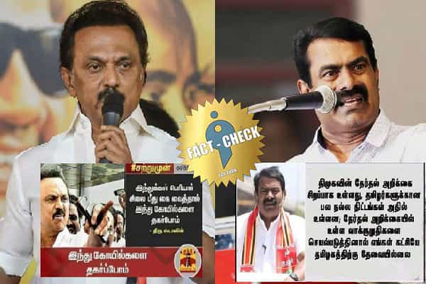 தேர்தல் களம்: அரசியல் கட்சி தலைவர்கள் கூறியதாக பரப்பப்படும் போலிச் செய்திகள் !