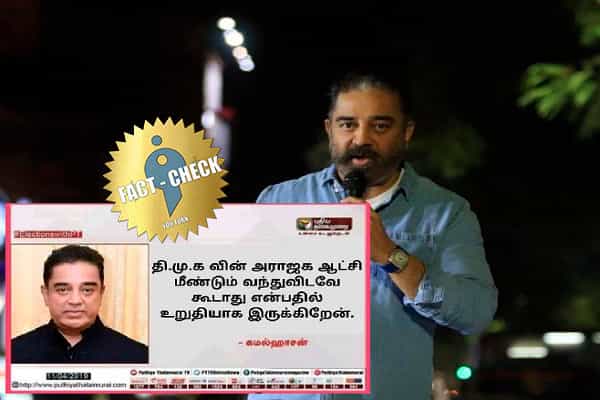 திமுகவின் அராஜக ஆட்சி மீண்டும் வரக் கூடாது என கமல் கூறினாரா ?