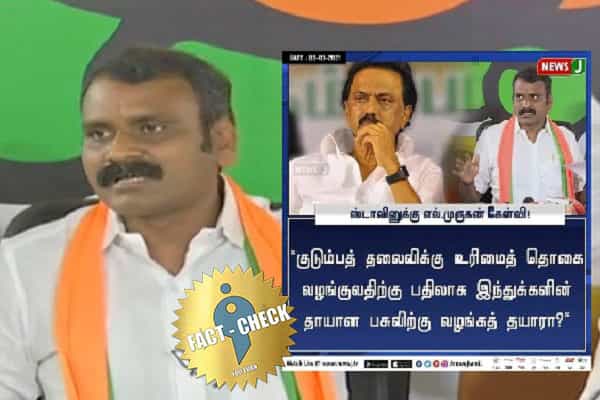 எல்.முருகன் பசுவிற்கு உரிமைத் தொகை வழங்கச் சொன்னாரா ?