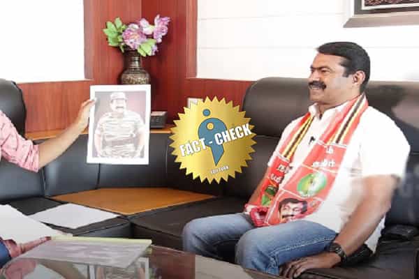 விடுதலை புலிகள் பிரபாகரன் என் நெஞ்சில் சாய்ந்து தூங்குவார் என சீமான் கூறினாரா ?