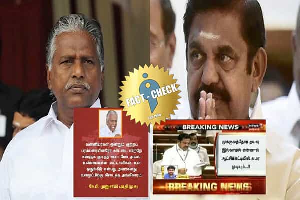 தேவர் சமூகம் பற்றி கே.பி. முனுசாமி, பழனிச்சாமி கூறியதாக பரவும் போலி செய்திகள் !