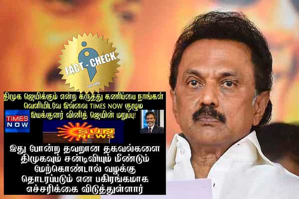 திமுக ஜெயிக்கும் என்ற கருத்துக் கணிப்பை வெளியிடவில்லை என டைம்ஸ் நவ் மறுத்ததா ?