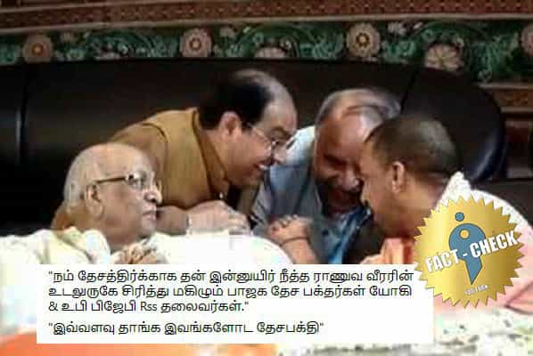 இறுதி சடங்கில் சிரித்து பேசும் யோகி ஆதித்யநாத்.. இராணுவ வீரரின் இறுதி சடங்கா ?