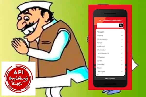 2 நிமிடத்தில் உங்கள் தொகுதி வேட்பாளர்களின் விவரங்களை அறியலாம் !