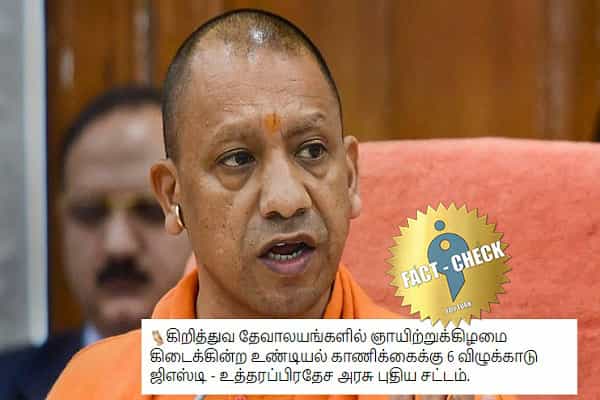 உ.பி தேவாலயங்களில் ஞாயிற்றுக்கிழமை காணிக்கைக்கு 6% ஜிஎஸ்டி விதிக்க சட்டமா ?