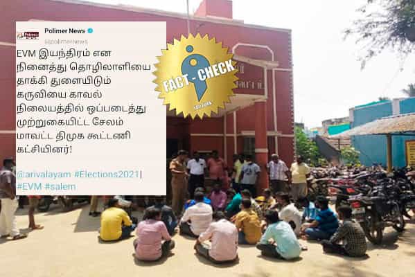திமுகவினர் இவிஎம் என டூல்ஸ்பாக்ஸை போலீசில் ஒப்படைத்ததாக பரவும் எடிட் செய்தி !