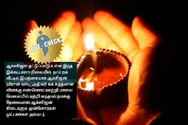வீட்டில் எண்ணெய் விளக்கு ஏற்றினால் தேவையான ஆக்சிஜன் கிடைக்குமா ?