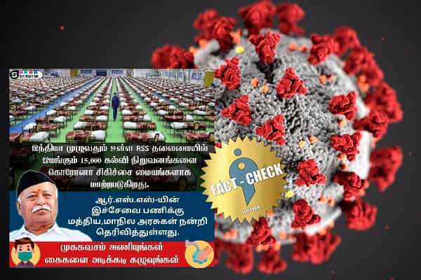 ஆர்எஸ்எஸ் 15,000 பள்ளிகளை கொரோனா சிகிச்சை மையமாக மாற்றுகிறதா ?| உண்மை என்ன ?