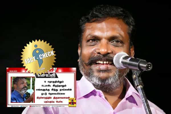 திருமாவளவன் இந்துக்களை தவறாக பேசியதாக போலி நியூஸ் கார்டு !