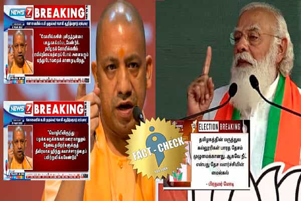 மொழி, தமிழக கோயில்கள் குறித்து யோகி ஆதித்யநாத் விமர்சித்ததாக வதந்தி !