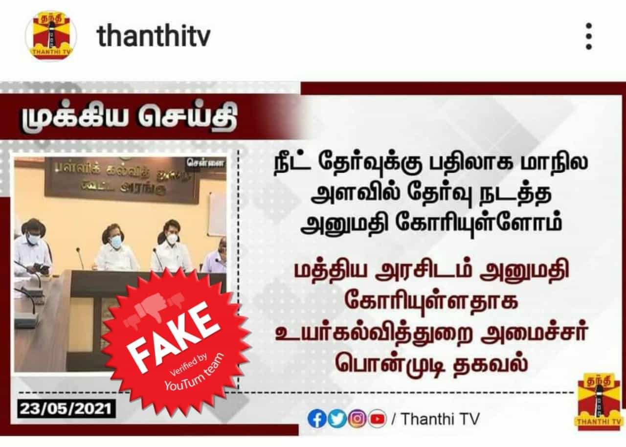 நீட் தேர்வுக்கு பதிலாக மாநில அளவில் தேர்வு நடத்த தமிழக அரசு அனுமதி கோரியதா?