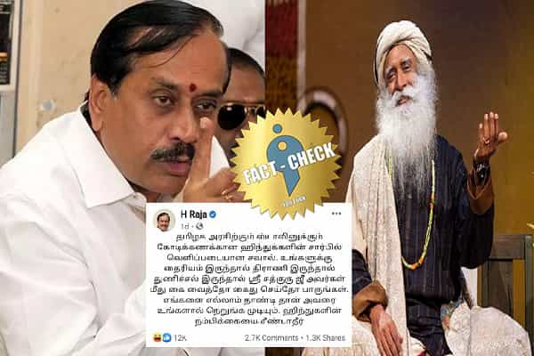 ஜக்கி வாசுதேவை முடிந்தால் கைது செய்யுமாறு ஹெச்.ராஜா சவால் விட்டாரா ?